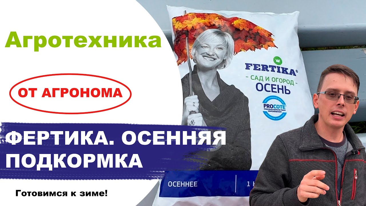 Осенняя подкормка сада. Обзор Фертика Осень от агронома Егорьевского питомника Никитенко Александра