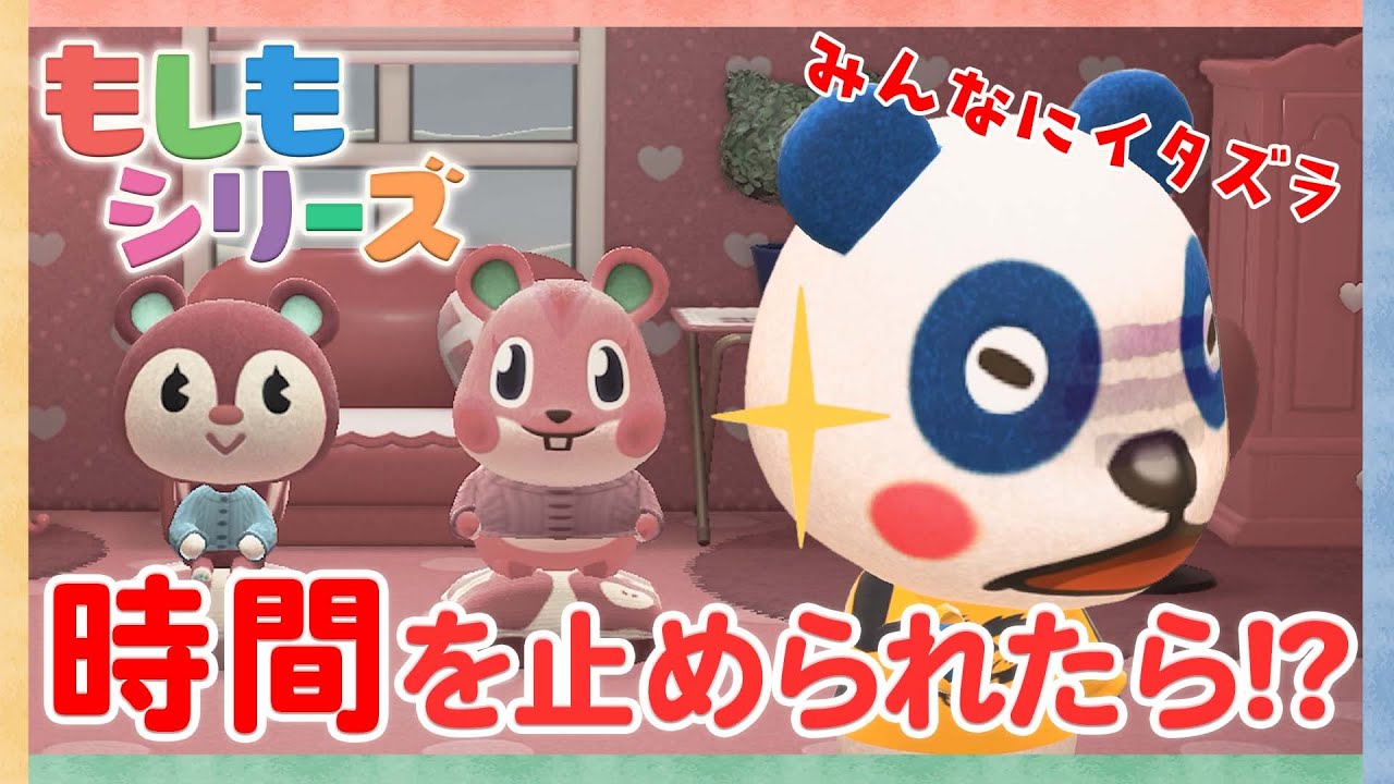 【あつ森アニメ】もしも時間を止められたら！？～時を止めてみんなにイタズラ！～【もしもシリーズ】