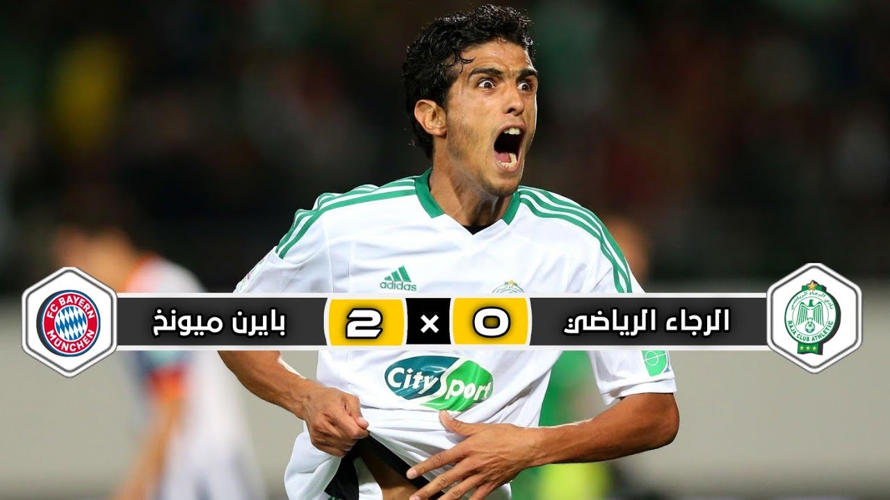 ملخص مباراة الرجاء البيضاوي × بايرن ميونخ | 0 × 2  | تعليق  رؤوف خليف | نهائي كأس العالم لأندية 2013