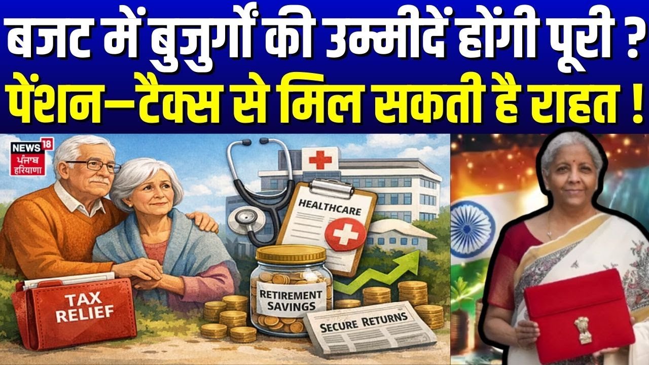 Budget 2026 : बजट में बुजुर्गों की उम्मीदें होंगी पूरी ? पेंशन–टैक्स से मिल सकती है राहत !