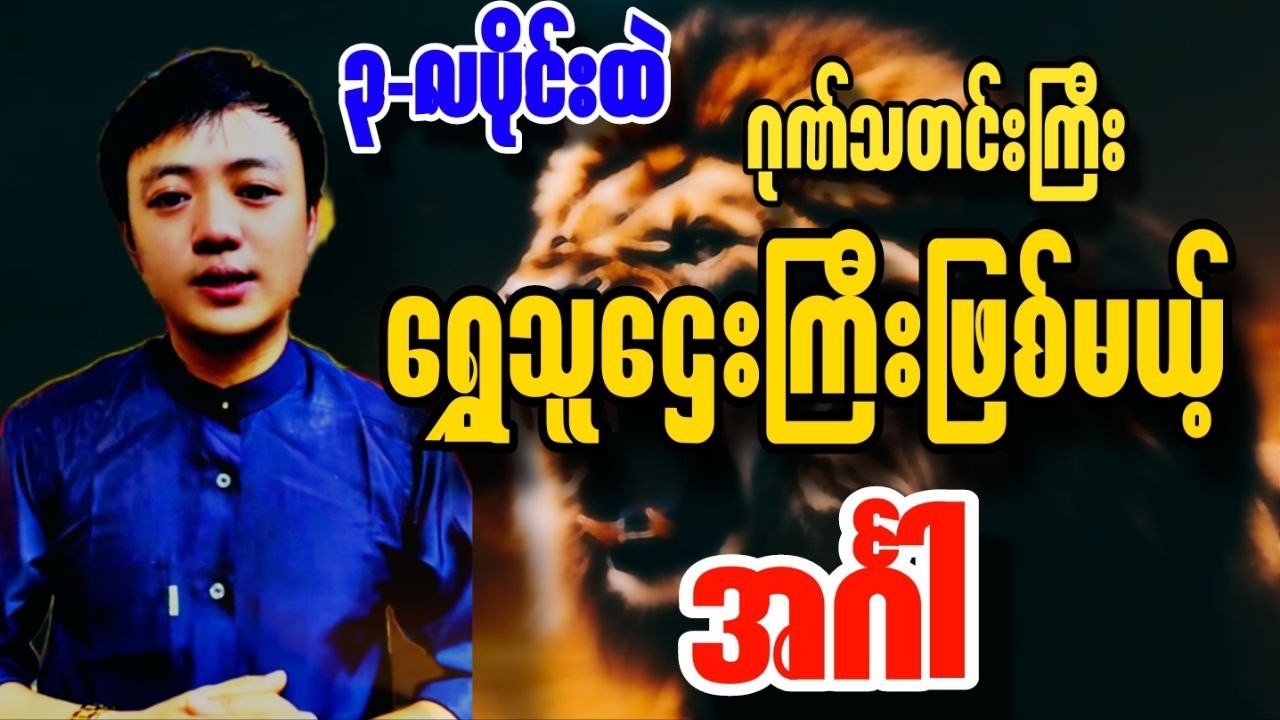 အင်္ဂါနေ့ဖွားများရဲ့ ၃လပိုင်းတစ်လတာဟောစာတမ်း