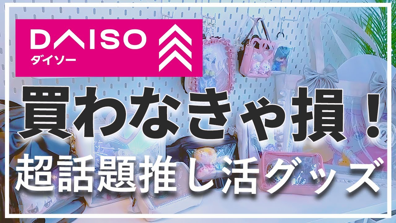 SNSで超話題のダイソー推し活新作全種買ってきた！ #グッズ収納 #推し活 otaku. manga. anime.daiso