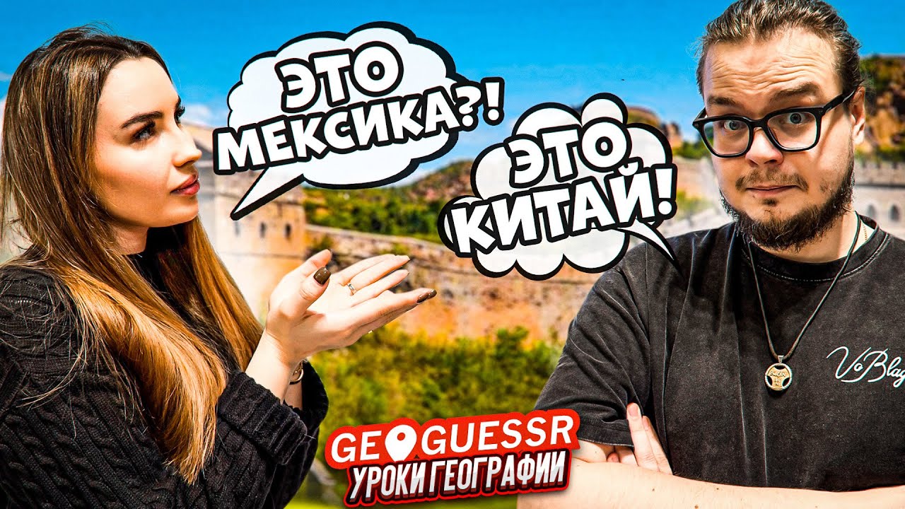 Я В ШОКЕ! НАСКОЛЬКО ХОРОШО МОЯ ДЕВУШКА УГАДЫВАЕТ СТРАНУ ПО ОДНОМУ КАДРУ?! (GEOGUESSR)