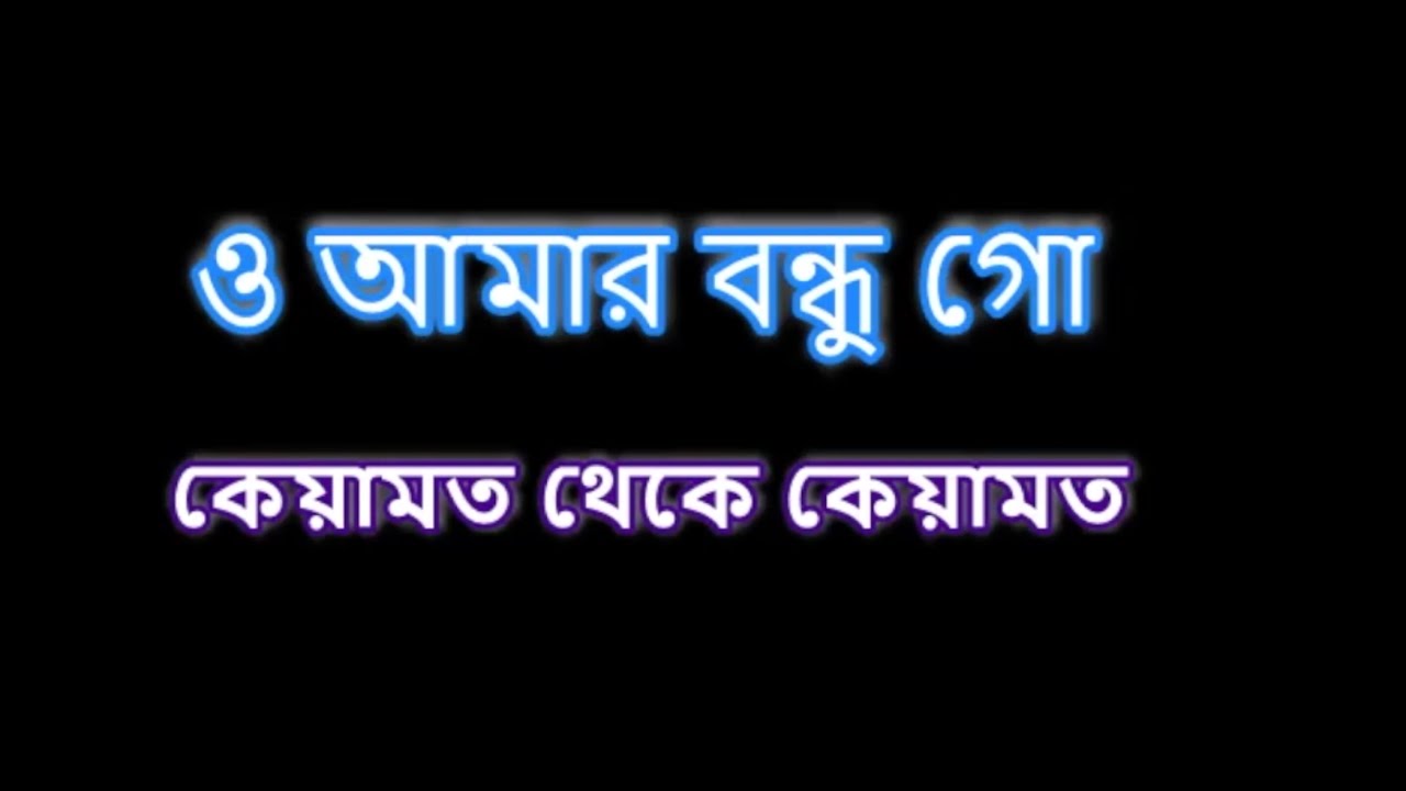 O amar bondhu go (ও আমার বন্ধু গো) Karaoke
