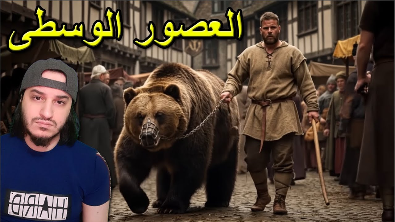 أسوأ الأعمال في العصور الوسطى 😲🗡