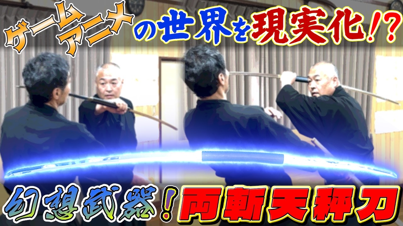 【両斬天秤刀】こんな幻想武器が本当に使えるのか徹底検証！！まさかの結果に一伝流との相性を垣間見た！！#古武道#浅山一伝流