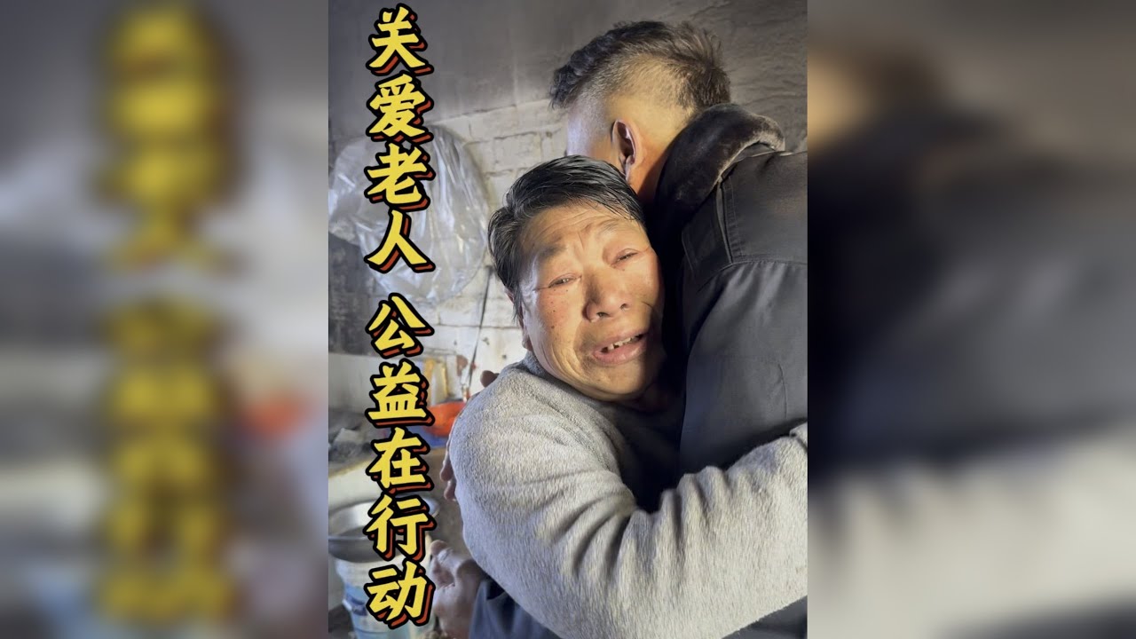 关爱老人，公益行动中……
