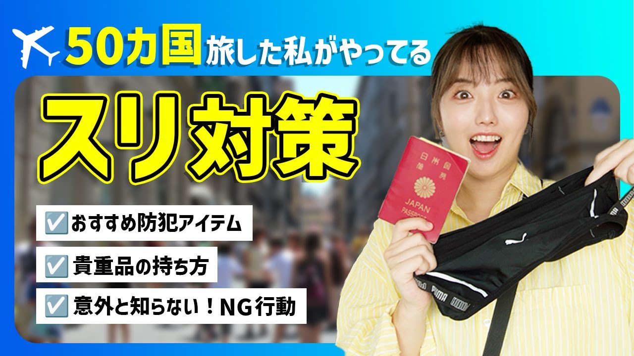【海外スリ対策】完全版！おすすめ防犯アイテム＆貴重品の持ち方