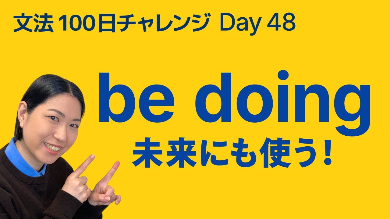 be doing は未来にも使う！予定の言い方を解説｜文法100日チャレンジ Day48
