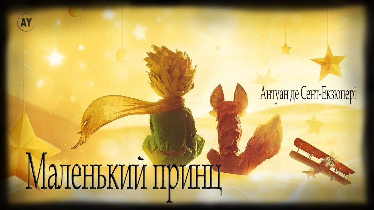 Антуан де Сент-Екзюпері, Маленький принц (2023) (аудіокнига українською)