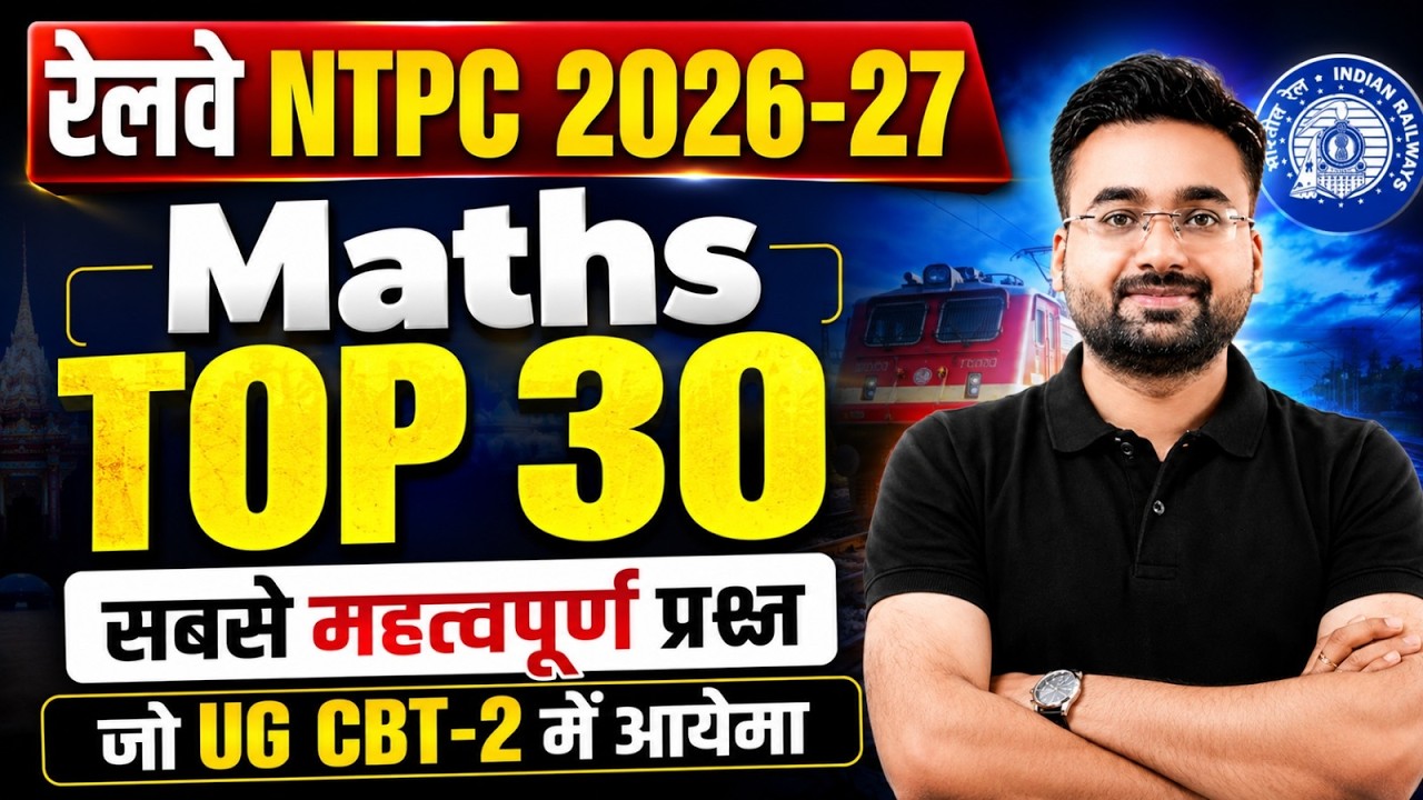 RRB NTPC 2026 | RRB NTPC Maths Practice Set | NTPC Maths Classes 2026 | NTPC by Abhinandan Sir