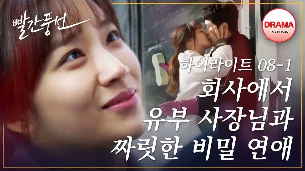 [8회 하이라이트-1] 몰래 비밀 데이트 하던 정유민과 이성재, 이젠 회사에서도?! #빨간풍선 #TVCHOSUNDRAMA (TV CHOSUN 230108 방송)