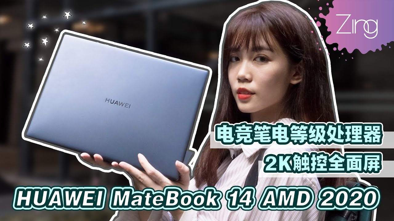 「HUAWEI MateBook 14 AMD 2020」开箱影片｜电竞笔电等级处理器 + 2K高清触控屏 + 轻薄机身很OK！