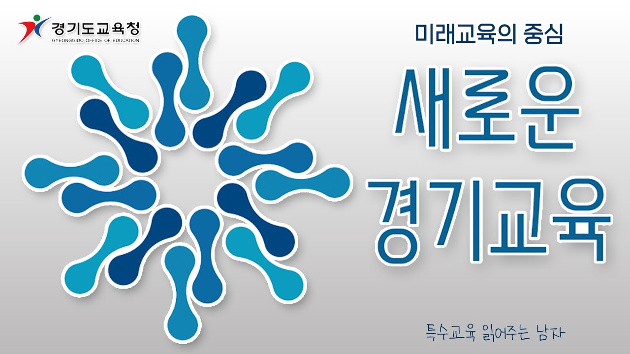 [특읽남] 미래교육의 중심, 새로운 경기교육