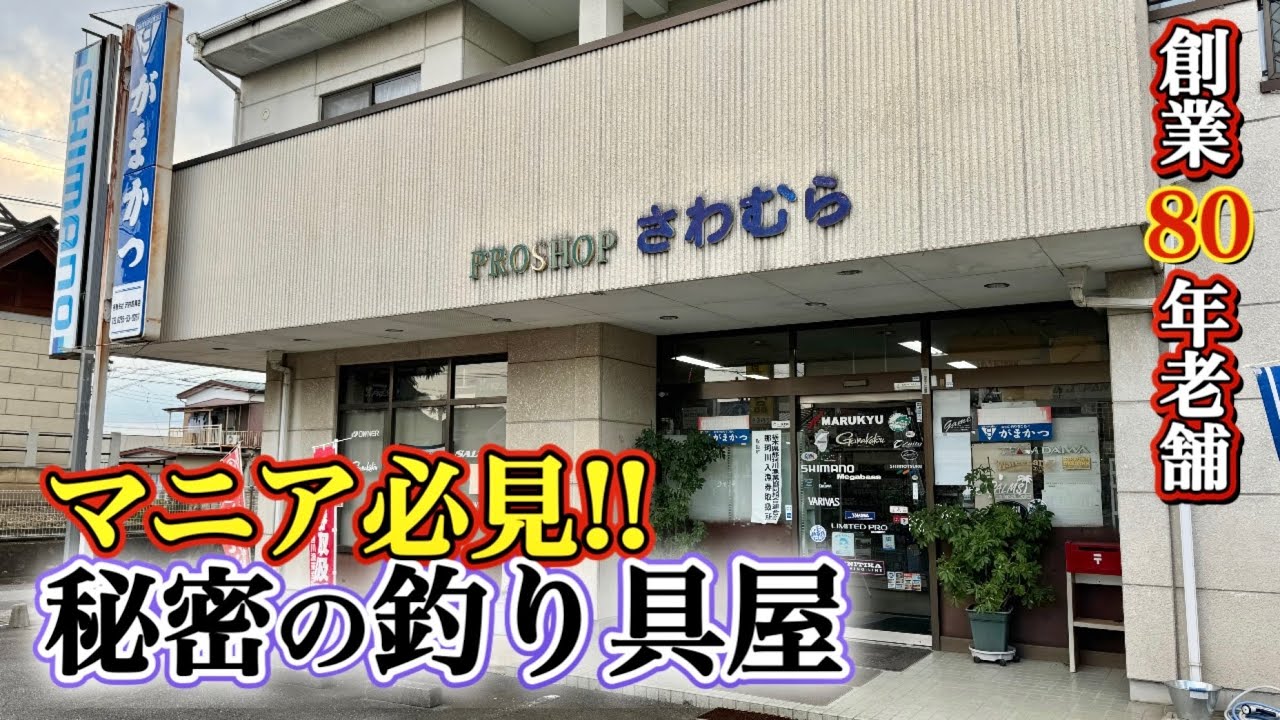 創業80年の歴史あるへらぶな釣り具店はマニアが集う秘密の場所だった【澤村つり具】