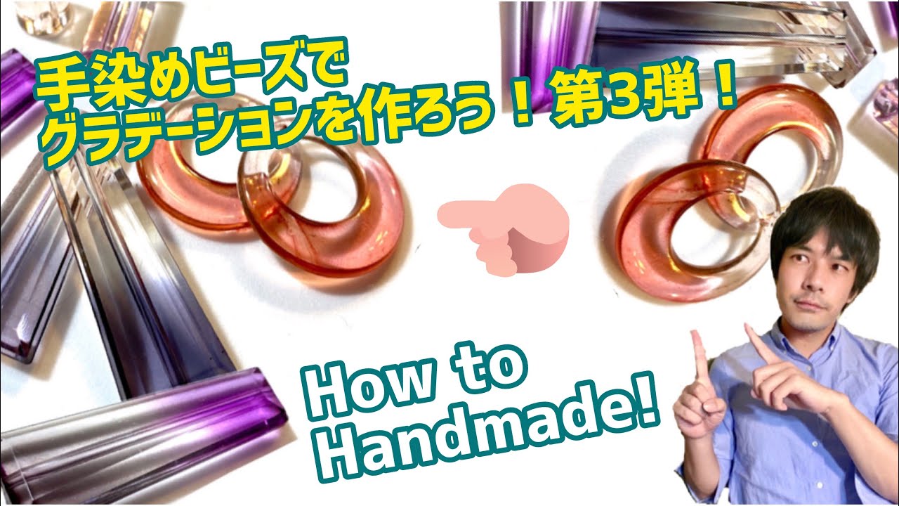 手染めビーズの作り方【グラデーション編パート2】ハンドメイド