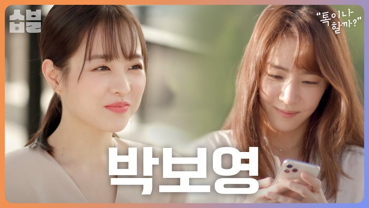 뽀블리 박보영의 인생 최대 일탈은? [톡이나 할까]