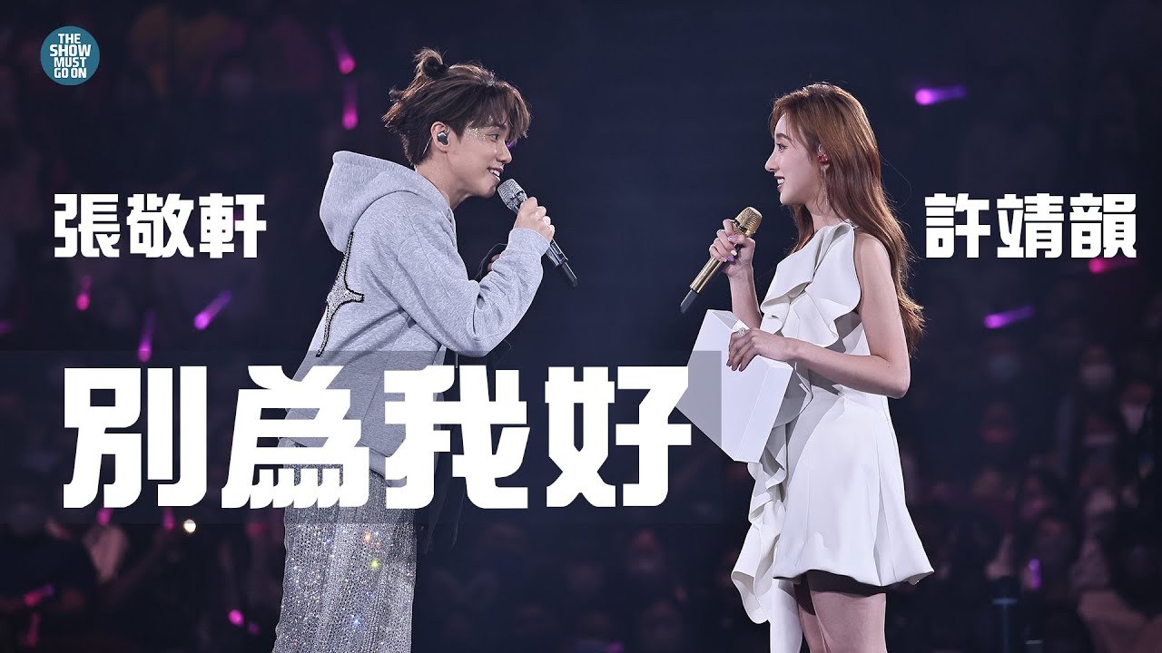 THE NEXT 20 張敬軒演唱會 第24場第二位嘉賓 |  許靖韻  別為我好