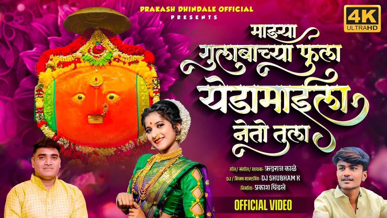 गुलाबाच्या फुला येडामाईला नेतो तुला | Mazya Gulabachya Fula Yedamaila Neto Tula | Ruturaj Kale 2026