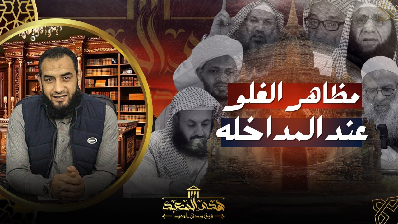 #هدم_المعبد ( 7 )غلو المداخلة فى الشيخ ربيع المدخلى