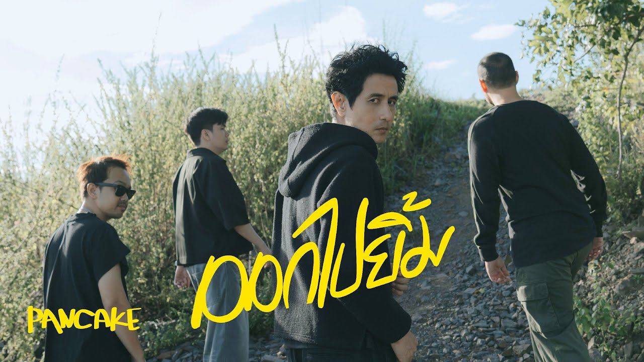 ออกไปยิ้ม - PANCAKE [OFFICIAL MV]