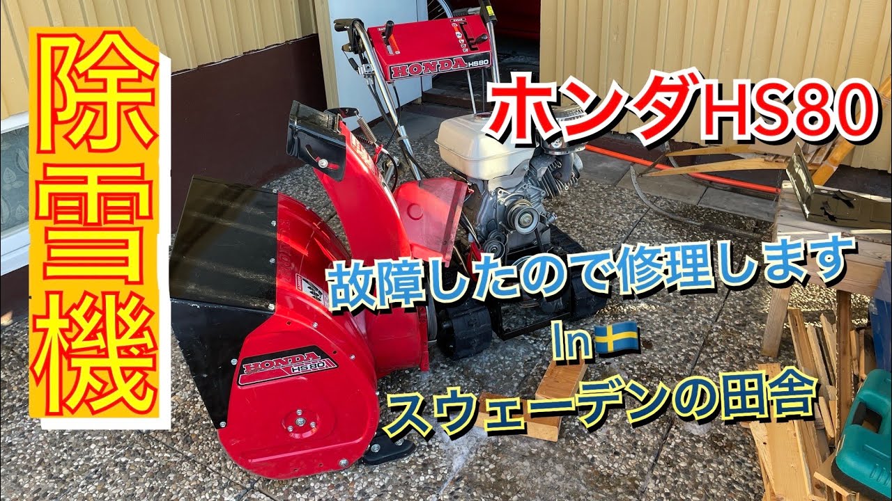 ホンダの除雪機/スウェーデンの田舎で自力修理