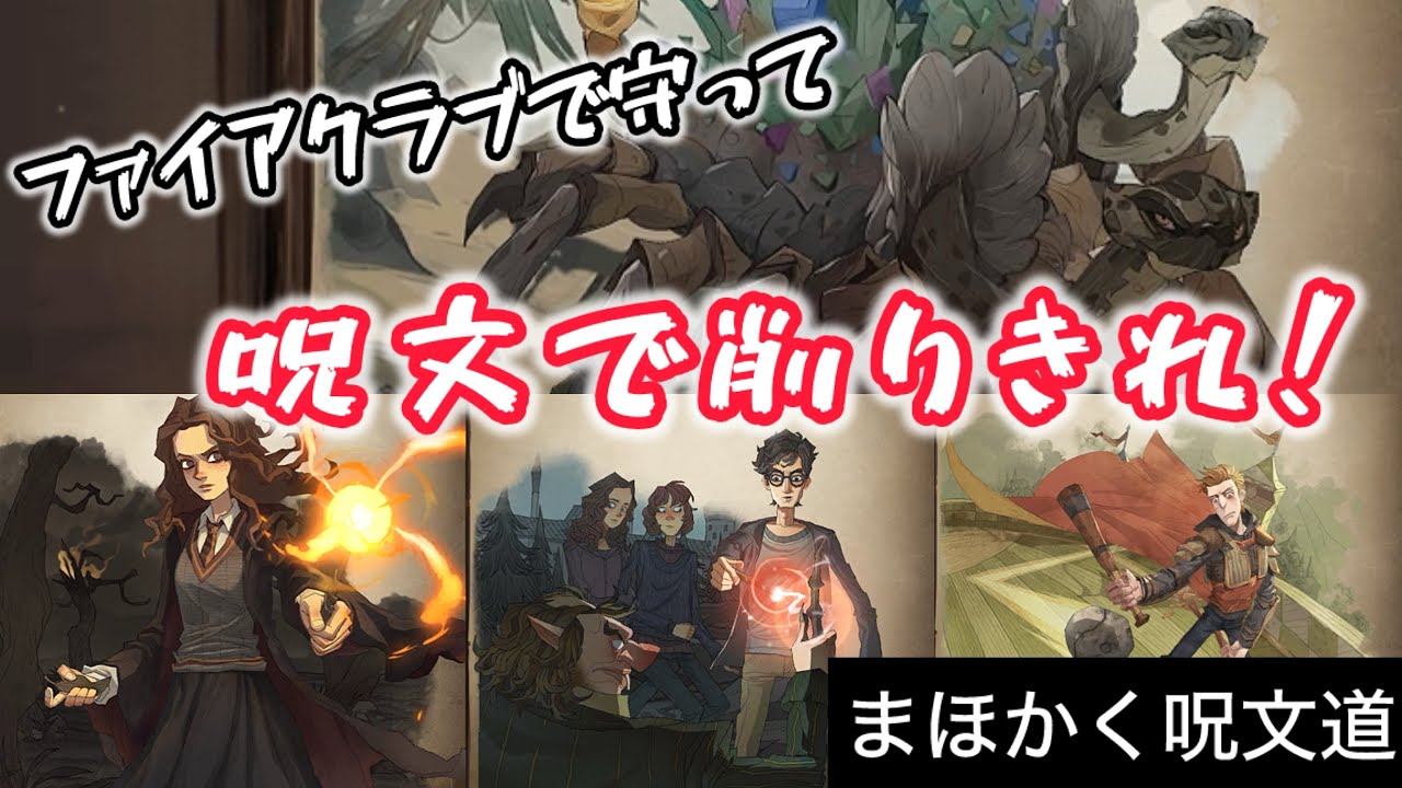 【ハリーポッター】強化が入った事でより使いやすくなった「呪文削りデッキ」でいざランクマへ！【まほかく呪文道】
