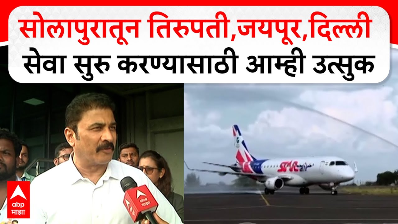Solapur Airport Sanjay Ghodawat :सोलापुरातून तिरुपती,जयपूर,दिल्ली सेवा सुरु करण्यासाठी आम्ही उत्सुक