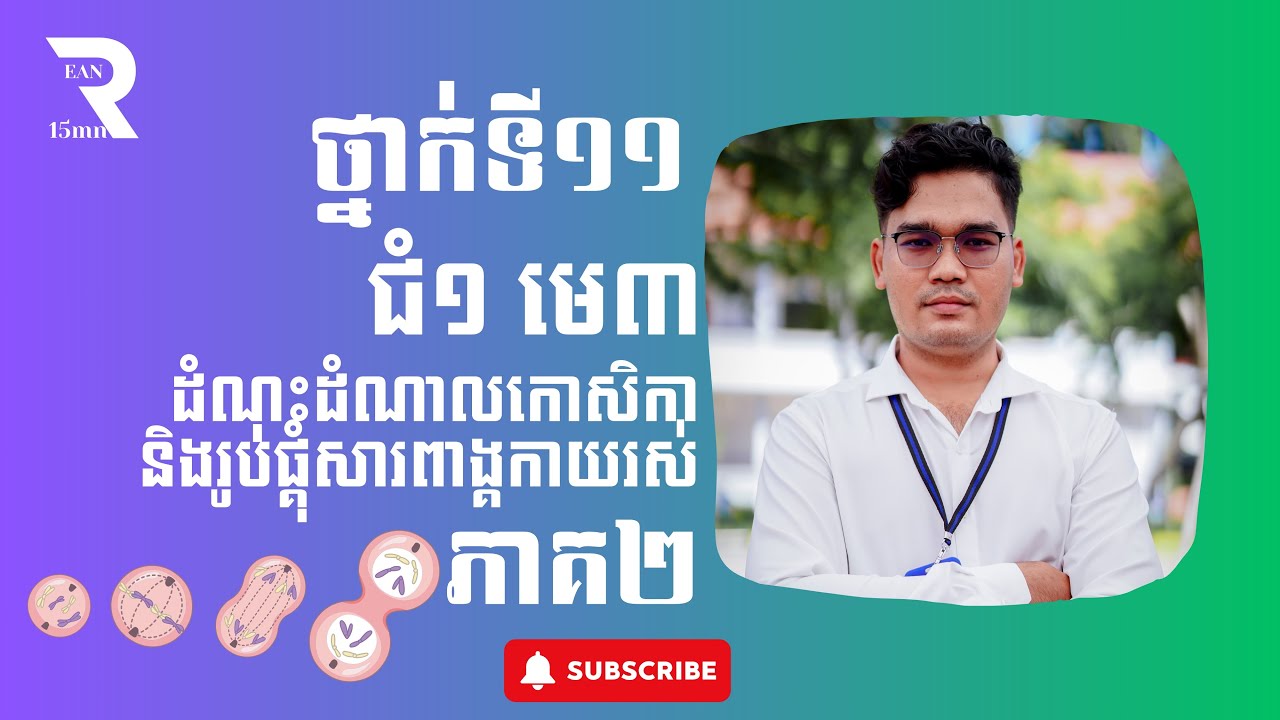 ជំពូក១ មេរៀនទី៣ ដំណុះដំណាលកោសិកា និងរូបផ្គុំសារពាង្គកាយរស់ ភាគ២ #ចំណែកស៊ីតូប្លាស #ទីតាំងនិងនាទីមីតូស