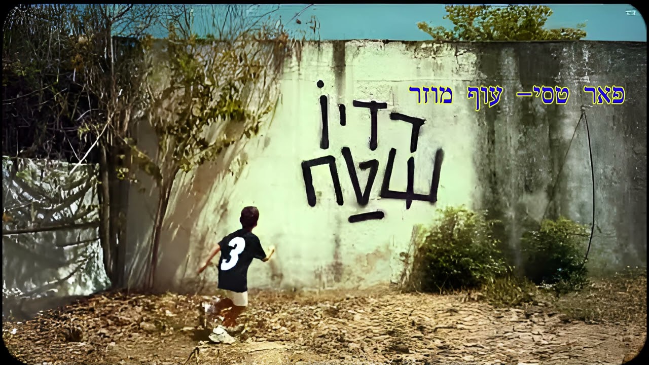 עוף מוזר קריוקי