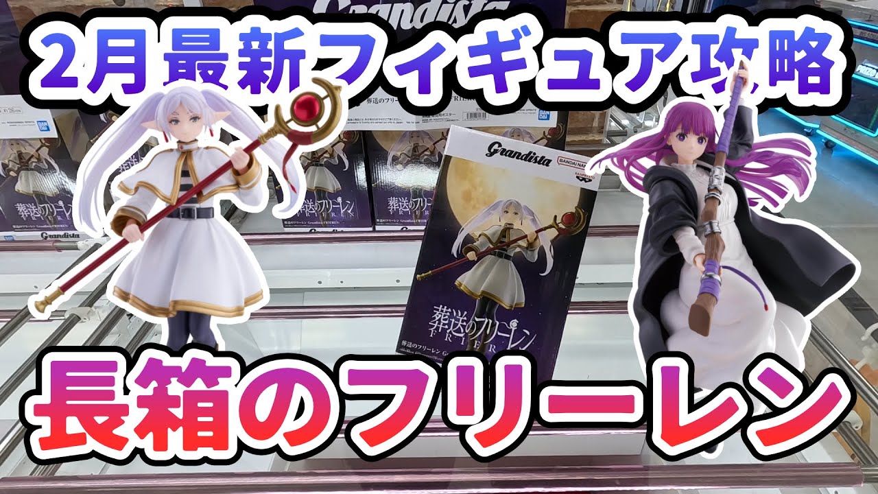 【クレーンゲーム】2月最新フィギュア攻略 長箱のフリーレン Grandista FRIEREN
