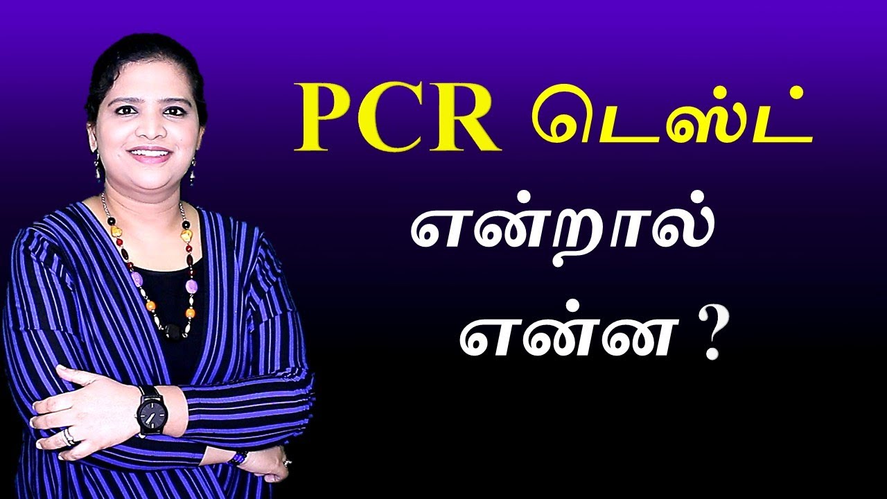 PCR and RT-PCR Test Explained | Tamil