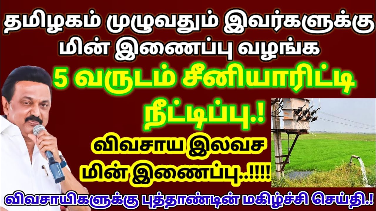 தமிழகம் முழுவதும் இவர்களுக்கு இலவச மின் இணைப்பு வழங்க முதல்வர் அதிரடி உத்தரவு.! விவசாயிகள் மகிழ்ச்சி