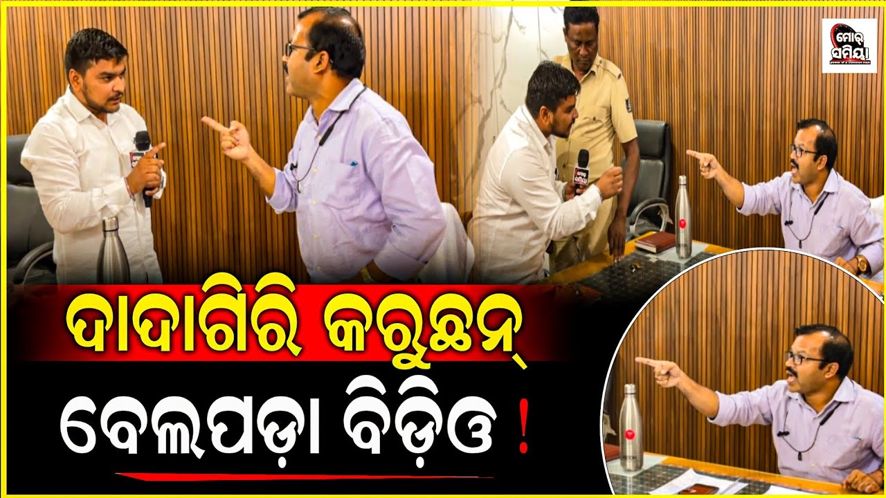 ବଲାଙ୍ଗୀର: ଦୁର୍ନିତୀ ବିଷୟରେ ପଚରାଲେ ଖିଜି କରି ଦାଦାଗିରି କରୁଛନ ବେଲପଡ଼ା ବିଡିଓ ।