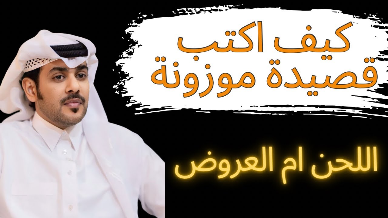 كيف اكتب قصيدة موزونة هل اعتمد على اللحن ام علم العروض