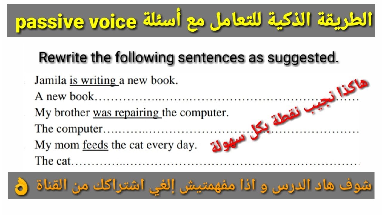 طريقة التعامل مع أسئلة Passive voice يوم الإمتحان | نقطة ساهلة منحاولش نضيعها👌