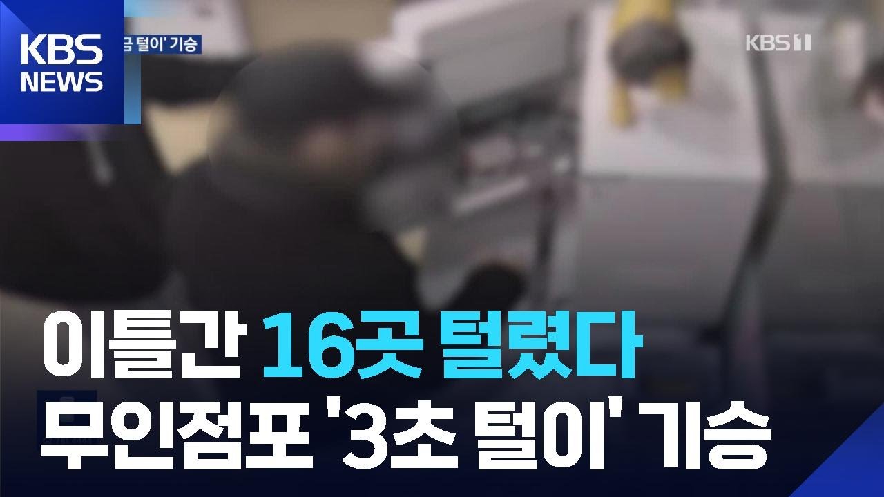 무인점포 ‘3초 털이’ 기승…“자물쇠 바꿔 틈새 막아야” / KBS  2026.02.27.