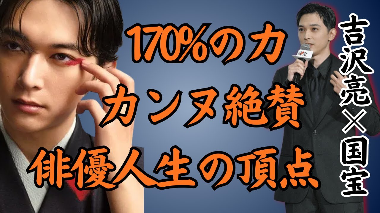 【吉沢亮&times;国宝】「俳優人生の頂点」と断言した映画「国宝」カンヌで涙を堪えた感動の瞬間