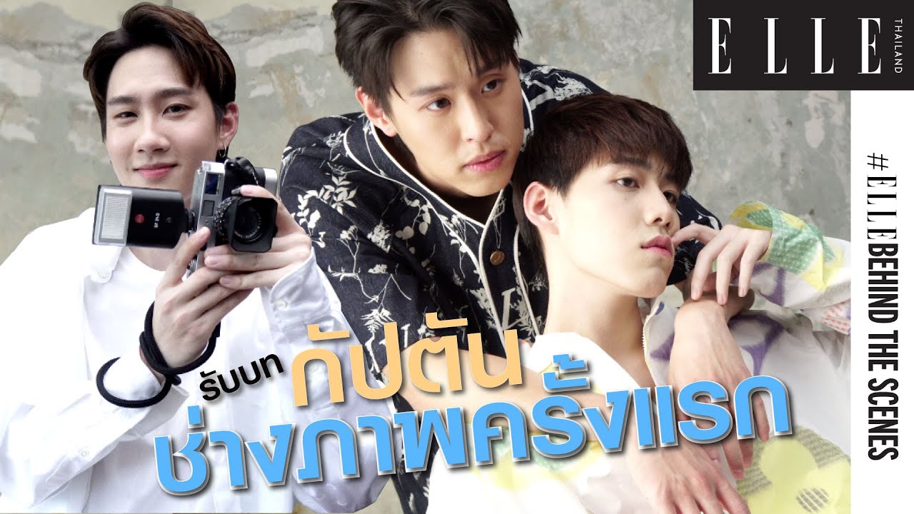 บุกกองถ่ายแฟชั่นของแอลกับ บิวกิ้น-พีพี โดย กัปตัน ชลธร รับหน้าที่ช่างภาพครั้งแรก  | EP.1