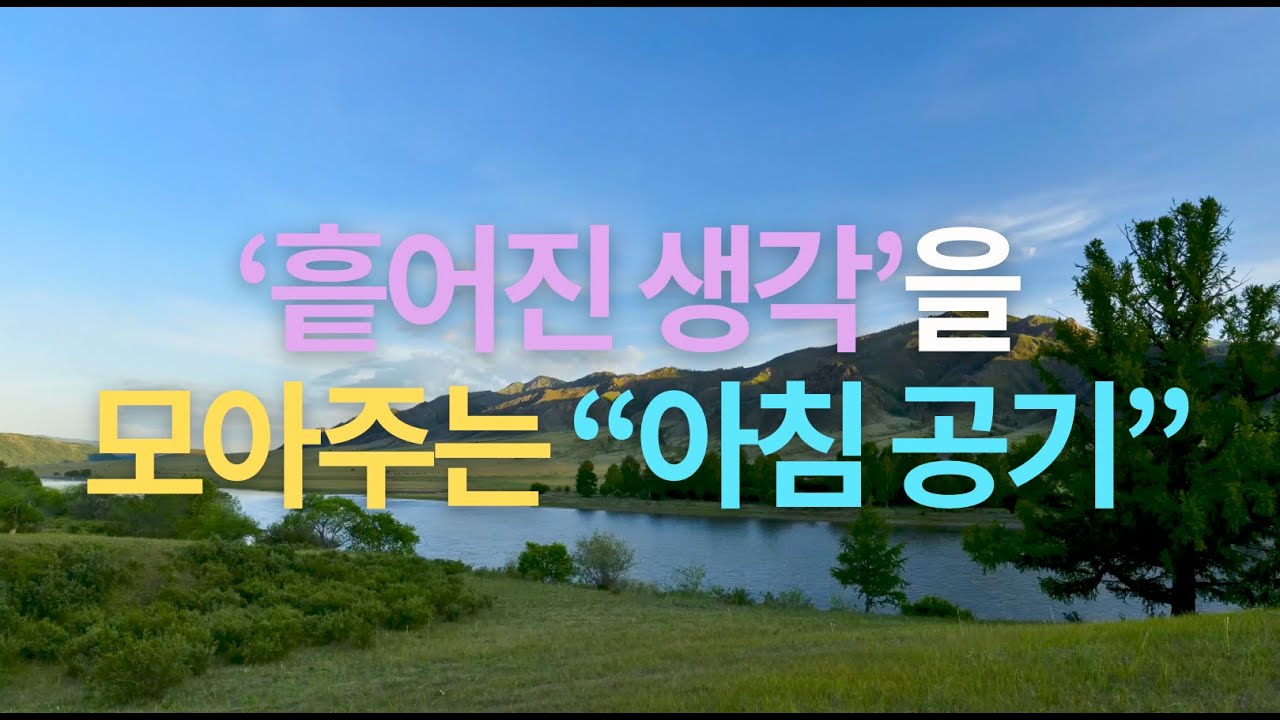 “흩어진 생각을 모아주는 아침 공기”ㅣ시편 51:10 묵상 | 마음을 붙잡아주는 Essay
