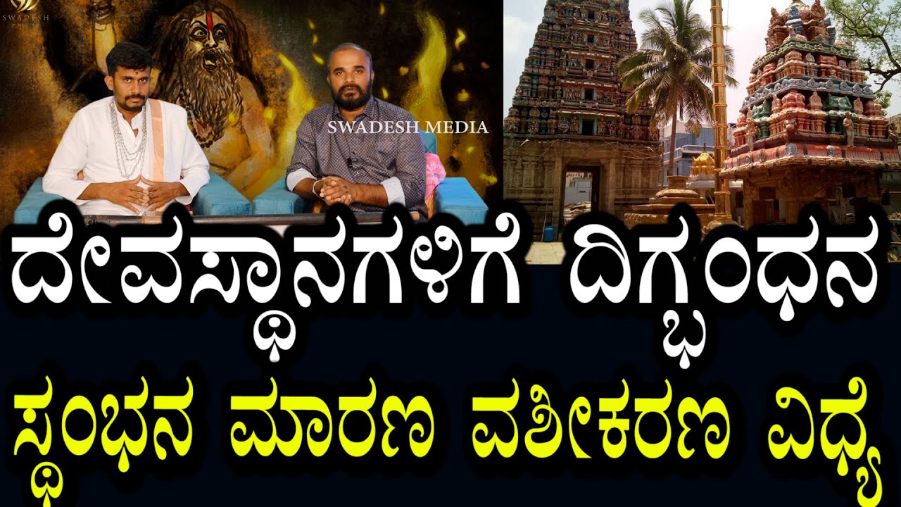 ದೇವಸ್ಥಾನಗಳಿಗೆ ಕಟ್ಟು | ಬಂಧನ | ಶಕ್ತಿಗಳನ್ನು ತಡೆಯುವ ವಿಧ್ಯೆಗಳು