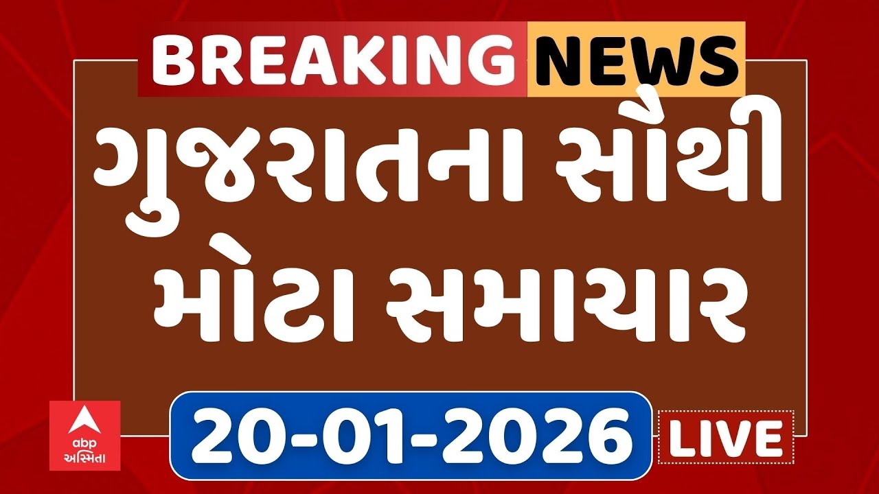Gujarat Top Breaking News | આજના ગુજરાતના સૌથી મોટા સમાચાર | ABP Asmita LIVE