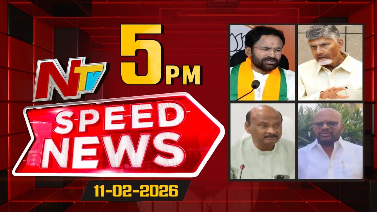 Speed News | 5 PM News Headlines | 11-02-2026 | NTV Telugu