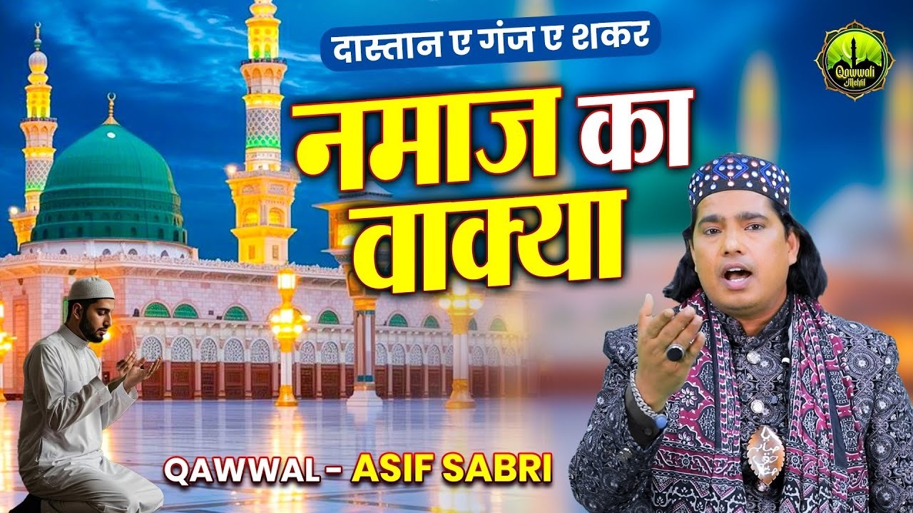 रमजान स्पेशल नमाज़ का वाकिया || दास्तान ए गंज ए शकर वाकिया || Namaz Ka Waqiya || Ramzan Waqia 2026