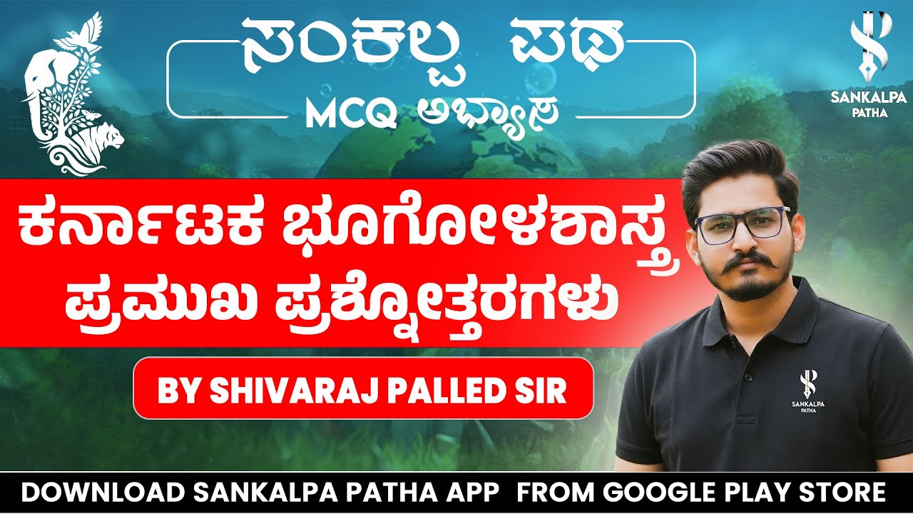 MCQ ಅಭ್ಯಾಸ I ಕರ್ನಾಟಕ ಭೂಗೋಳಶಾಸ್ತ್ರದ  ಪ್ರಶ್ನೋತ್ತರಗಳು  PYQ  I Shivaraj Palled I Sankalpa Patha App