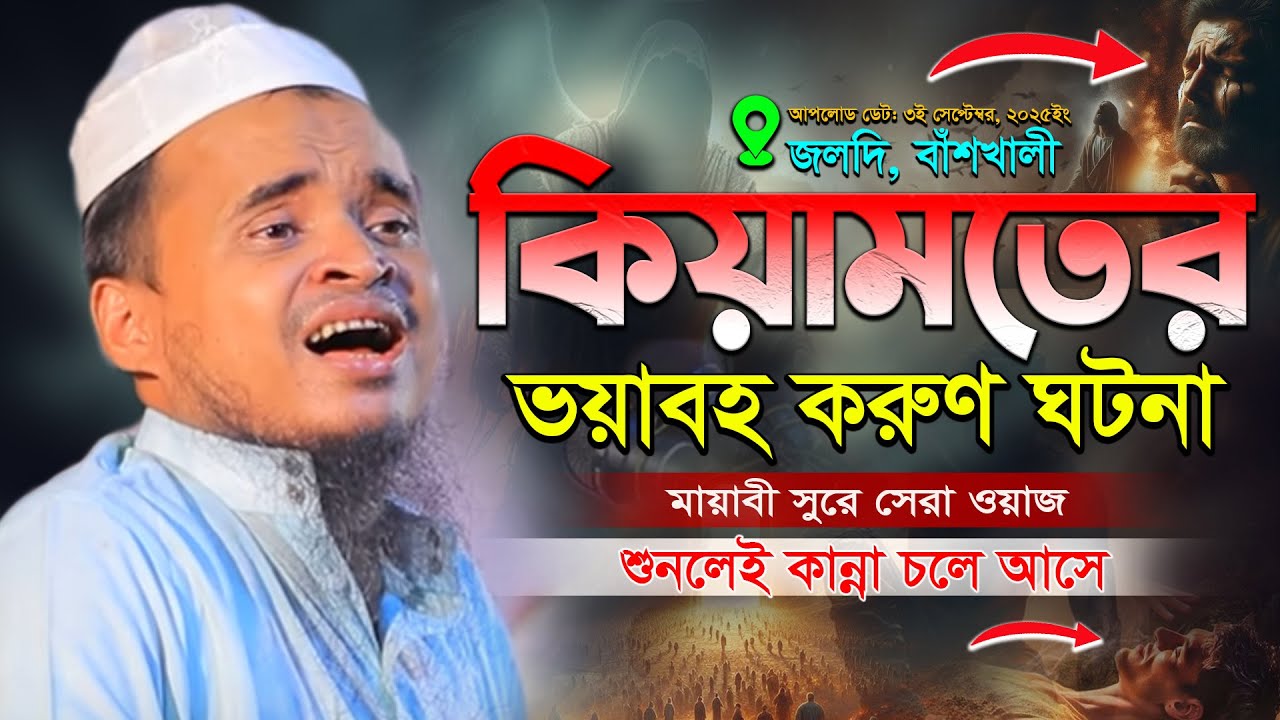 কিয়ামতের ভয়াবহ ঘটনা - Mawlana Abdullah Al Maruf Waz 2025 -  মাওলানা আব্দুল্লাহ আল মারুফ ওয়াজ ২০২৫