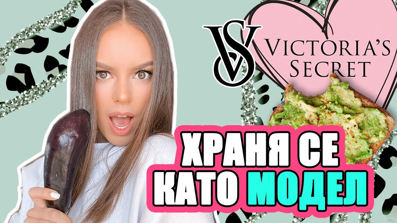 ЦЯЛ ДЕН СЕ ХРАНЯ КАТО VICTORIA SECRET МОДЕЛ | ♡
