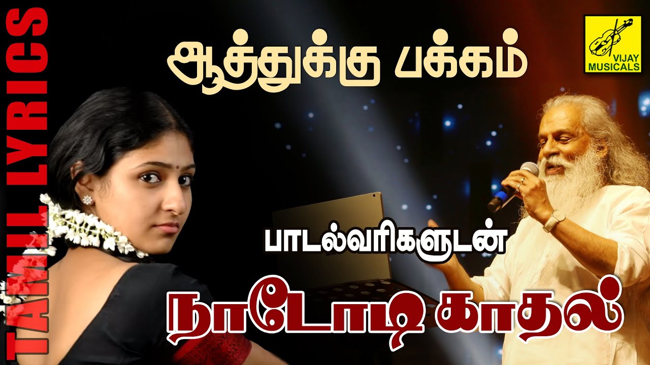ஆத்துக்கு பக்கம் | Aathukku Pakkam with Lyrics  - Nadodi Kadhal | K J Yesudas | Vijay Musicals