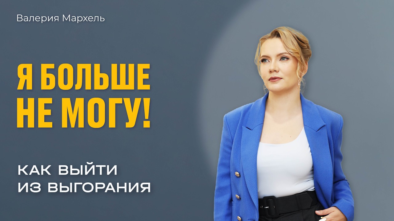 К чему ведет женское выгорание,как восстанавливать ресурс?Выход из выгорания и хронической усталости