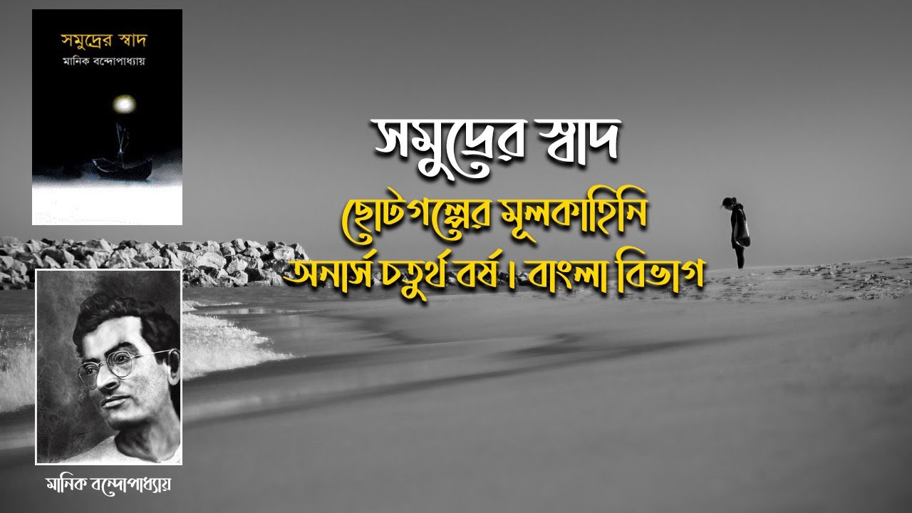 আপনি কি জানেন মানিক বন্দ্যোপাধ্যায়ের সমুদ্রের স্বাদ গল্পের মূলকাহিনি |  সমুদ্রের স্বাদ গল্পের